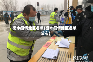 衡水疫情地区名单(衡水疫情地区名单公布)