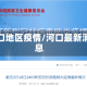 河口地区疫情/河口最新消息