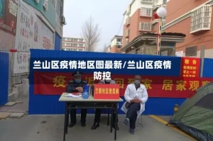 兰山区疫情地区图最新/兰山区疫情防控