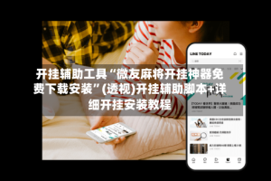 开挂辅助工具“微友麻将开挂神器免费下载安装”(透视)开挂辅助脚本+详细开挂安装教程