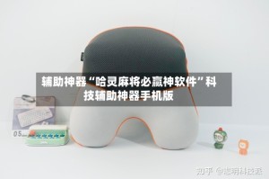 辅助神器“哈灵麻将必赢神软件”科技辅助神器手机版