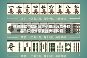 教程辅助“微乐麻将小程序万能开挂器”详细分享装挂步骤教程