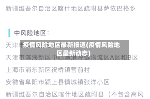疫情风险地区最新报道(疫情风险地区最新动态)
