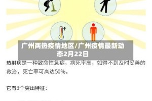 广州两热疫情地区/广州疫情最新动态2月22日
