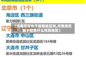 【河南现在处于疫情地区吗,河南现在属于疫情什么风险地区】