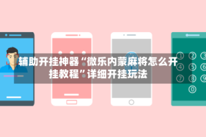 辅助开挂神器“微乐内蒙麻将怎么开挂教程”详细开挂玩法