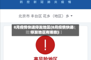 8月疫情快递停发地区(8月疫情快递停发地区有哪些)