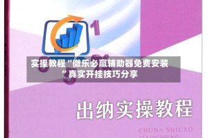 实操教程“微乐必赢辅助器免费安装”真实开挂技巧分享