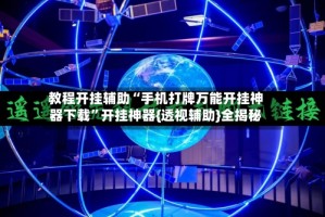 教程开挂辅助“手机打牌万能开挂神器下载”开挂神器{透视辅助}全揭秘
