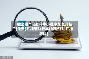 一键必胜“讯奇斗牛小程序怎么开挂”(免费)开挂辅助教学(最新辅助开挂教程)