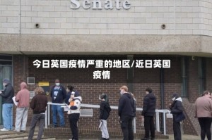 今日英国疫情严重的地区/近日英国疫情