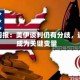 原油周报：美伊谈判仍有分歧，通航成为关键变量