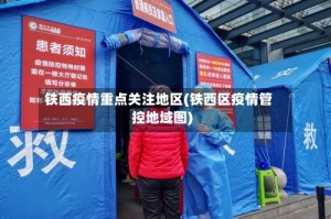 铁西疫情重点关注地区(铁西区疫情管控地域图)