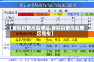 【暑期疫情高危地区,暑期疫情高危地区是指】