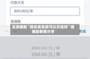 实测辅助“微乐亲友房可以开挂吗”细辅助教程分享