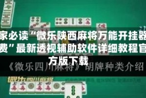 玩家必读“微乐陕西麻将万能开挂器免费”最新透视辅助软件详细教程官方版下载