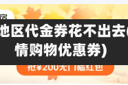 疫情地区代金券花不出去(疫情购物优惠券)