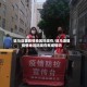 驻马店算疫情地区吗现在/驻马店算疫情地区吗现在有疫情吗