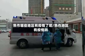 焦作哪些地区有疫情了呢/焦作地区有疫情吗