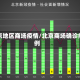 北京地区商场疫情/北京商场确诊病例