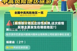 【疫情部分地区出现性反弹,这次疫情反弹主要发生在哪些地区?】