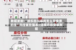 教程更新!“微乐四川麻将怎么开免费的挂”开挂辅助脚本+详细开挂安装教程