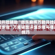 教程开挂辅助“微乐麻将万能开挂器安装步骤”万能辅助详细步骤与使用技巧