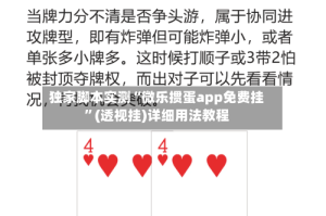 独家脚本实测“微乐掼蛋app免费挂”(透视挂)详细用法教程