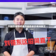 刘强东称管培离开京东很容易找到工作