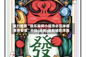 强力推荐“微乐麻将小程序必赢神器免费安装”开挂(透视)最新辅助详细