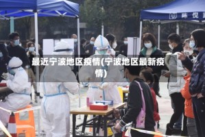 最近宁波地区疫情(宁波地区最新疫情)