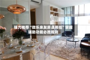 强力推荐“微乐亲友房通用挂”掌握辅助功能必胜规则