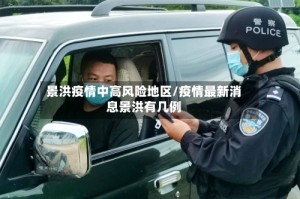 景洪疫情中高风险地区/疫情最新消息景洪有几例