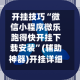 开挂技巧“微信小程序微乐跑得快开挂下载安装”(辅助神器)开挂详细教程
