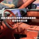 岚图卢放谈华为鸿蒙与自研逍遥座舱：是合作也是比赛