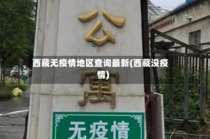 西藏无疫情地区查询最新(西藏没疫情)