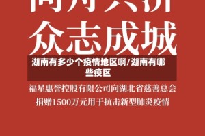 湖南有多少个疫情地区啊/湖南有哪些疫区