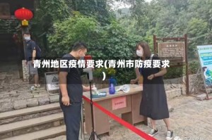 青州地区疫情要求(青州市防疫要求)