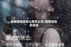去疫情地区的心情怎么写/疫情去玩的说说