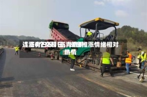 【沥青日报】沥青费用连涨6个交易日，资金推涨情绪相对热情