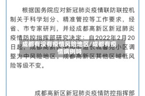 成都有没有疫情风险地区/成都有疫情病例吗