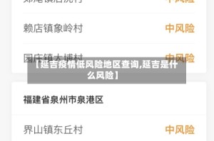 【延吉疫情低风险地区查询,延吉是什么风险】