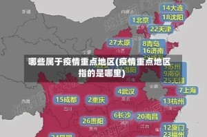 哪些属于疫情重点地区(疫情重点地区指的是哪里)