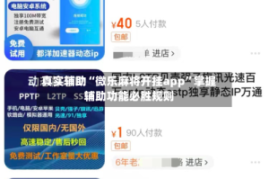 真实辅助“微乐麻将开挂app”掌握辅助功能必胜规则