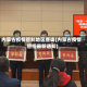 内蒙古疫情管制地区查询(内蒙古疫情管控最新通知)