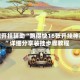 万能开挂辅助“跑得快16张开挂神器”详细分享装挂步骤教程