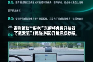 实测辅助“雀神广东麻将免费开挂器下载安装”(辅助神器)开挂详细教程