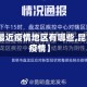 【昆明最近疫情地区有哪些,昆明近来疫情】