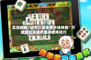 实测辅助“功夫川麻免费开挂神器”万能辅助详细步骤与使用技巧