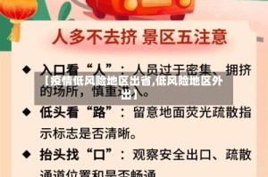 【疫情低风险地区出省,低风险地区外出】